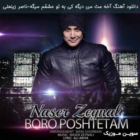 دانلود اهنگ آخه مث من دیگه کی به تو عشقم میگه ناصر زینعلی